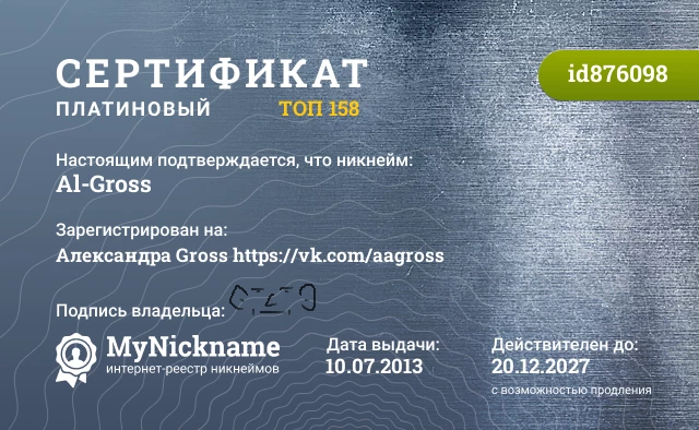 Сертификат на никнейм Al-Gross, зарегистрирован на Александра Gross https://vk.com/aagross