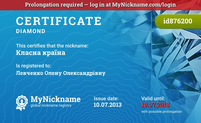 Certificate for nickname Класна країна is registered to: Левченко Олену Олександрівну