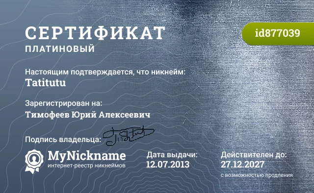 Сертификат на никнейм Tatitutu, зарегистрирован на Тимофеев Юрий Алексеевич