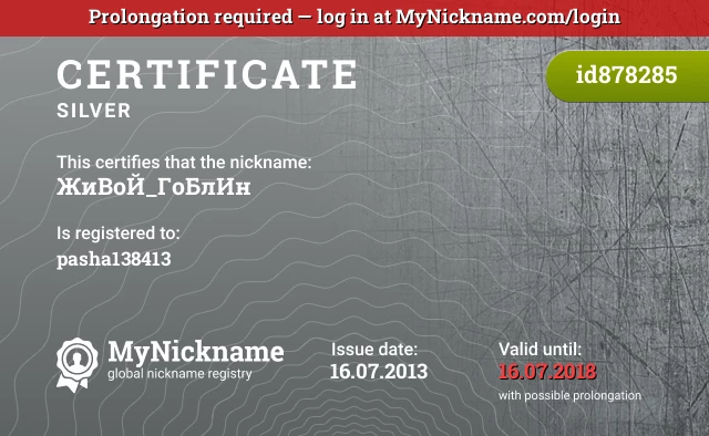 Certificate for nickname ЖиВоЙ_ГоБлИн is registered to: pasha138413