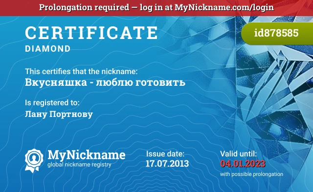 Certificate for nickname Вкусняшка - люблю готовить is registered to: Лану Портнову