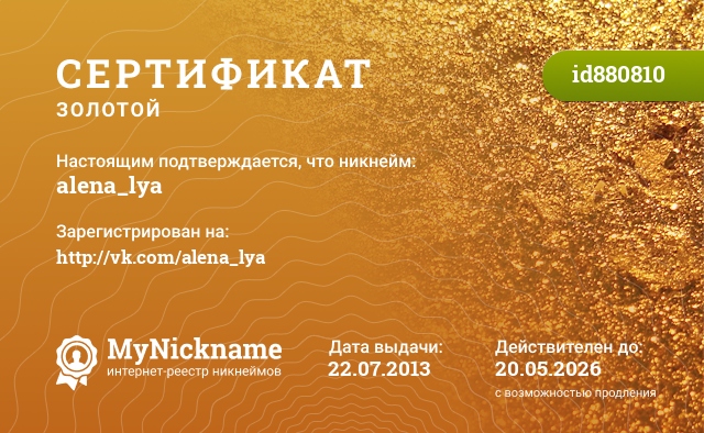 Сертификат на никнейм alena_lya, зарегистрирован на http://vk.com/alena_lya