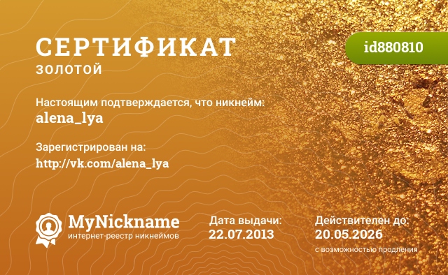 Сертификат на никнейм alena_lya, зарегистрирован на http://vk.com/alena_lya
