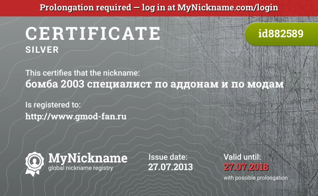 Certificate for nickname бомба 2003 специалист по аддонам и по модам is registered to: http://www.gmod-fan.ru
