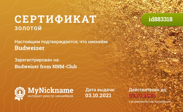 Сертификат на никнейм Budweiser, зарегистрирован на Budweiser from NNM-Club