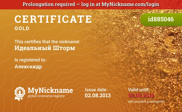 Certificate for nickname Идеальный Шторм is registered to: Александр