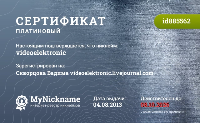 Сертификат на никнейм videoelektronic, зарегистрирован на Скворцова Вадима videoelektronic.livejournal.com