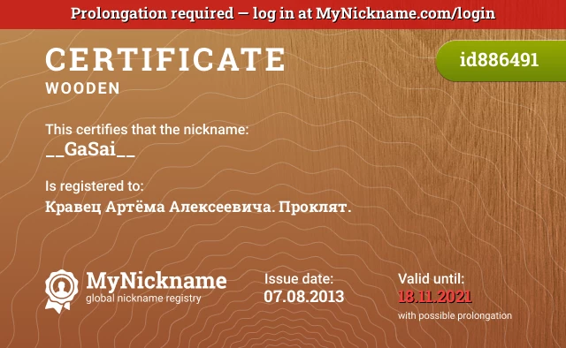 Certificate for nickname __GaSai__ is registered to: Кравец Артёма Алексеевича. Проклят.