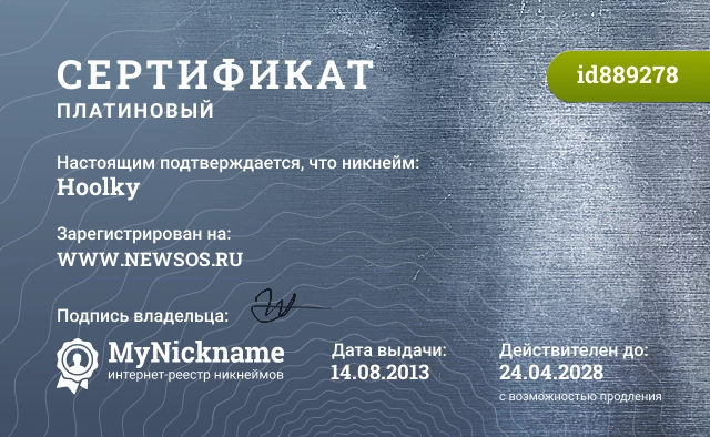Сертификат на никнейм Hoolky, зарегистрирован на WWW.NEWSOS.RU