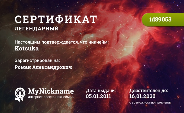 Сертификат на никнейм Kotsuka, зарегистрирован на Роман Александрович