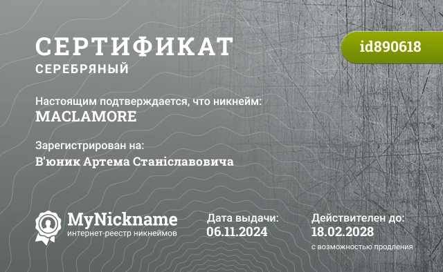 Сертификат на никнейм MACLAMORE, зарегистрирован на В'юник Артема Станіславовича