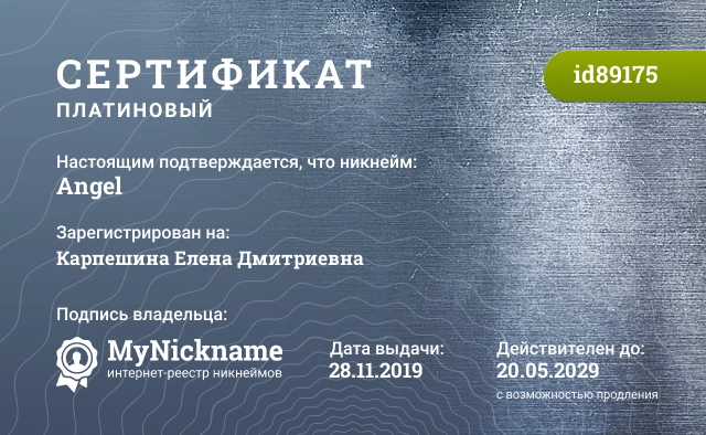 Сертификат на никнейм Аngel, зарегистрирован на Карпешина Елена Дмитриевна