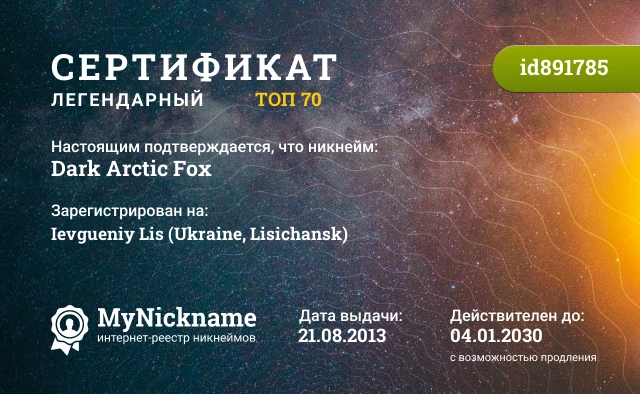 Сертификат на никнейм Dark Arctic Fox, зарегистрирован на Ievgueniy Lis (Ukraine, Lisichansk)
