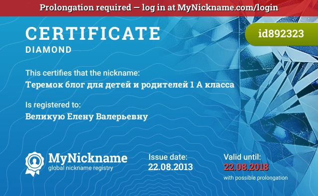 Certificate for nickname Теремок блог для детей и родителей 1 А класса is registered to: Великую Елену Валерьевну