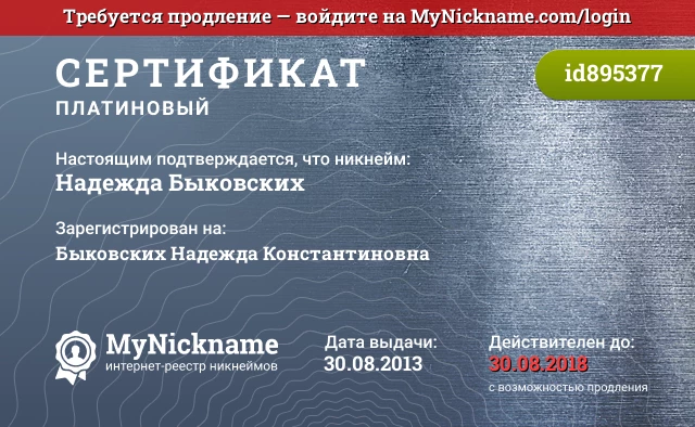 Сертификат на никнейм Надежда Быковских, зарегистрирован на Быковских Надежда Константиновна