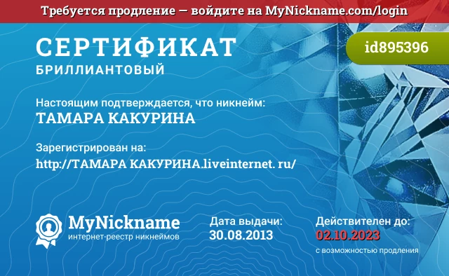 Сертификат на никнейм ТАМАРА КАКУРИНА, зарегистрирован на http://ТАМАРА КАКУРИНА.liveinternet. ru/