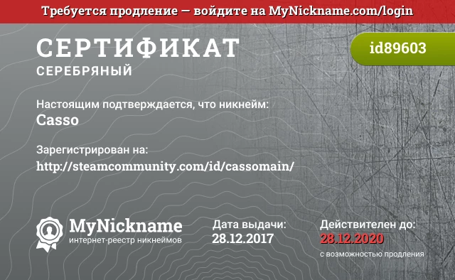 Сертификат на никнейм Casso, зарегистрирован на http://steamcommunity.com/id/cassomain/