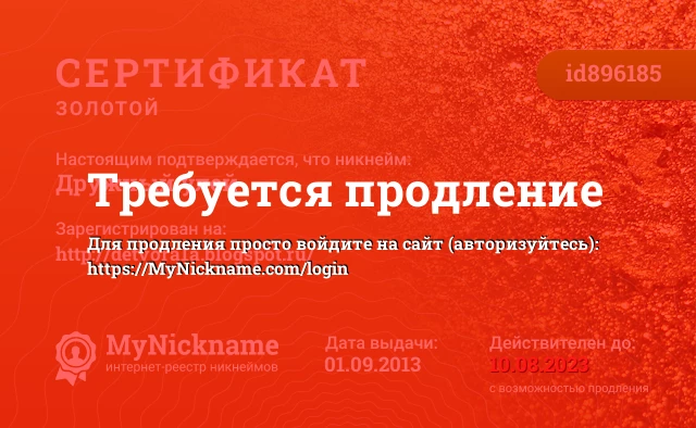 Сертификат на никнейм Дружный улей, зарегистрирован на http://detvora1a.blogspot.ru/
