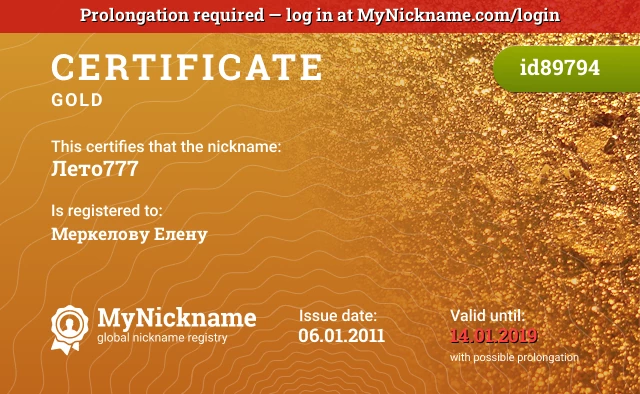 Certificate for nickname Лето777 is registered to: Меркелову Елену