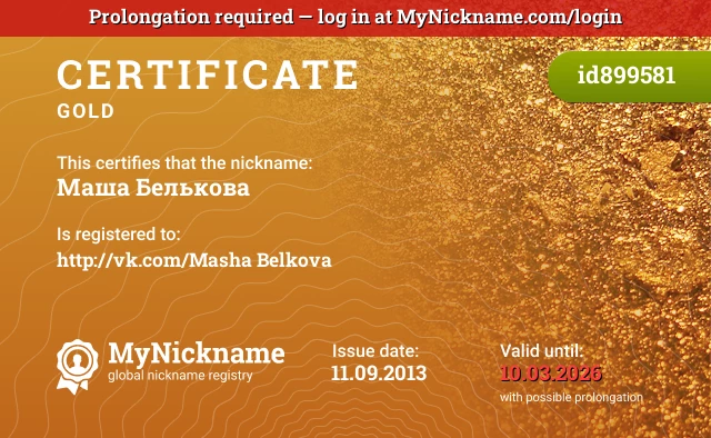 Certificate for nickname Маша Белькова is registered to: http://vk.com/Masha Belkova