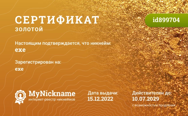 Сертификат на никнейм eхe, зарегистрирован на exe