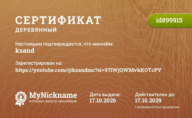 Сертификат на никнейм ksand, зарегистрирован на https://youtube.com/@ksandmc?si=97IWjQWMvkKOTcPY