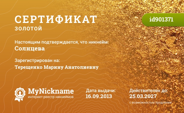 Сертификат на никнейм Солнцева, зарегистрирован на Терещенко Марину Анатолиевну