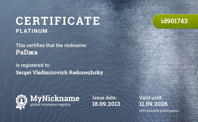 Certificate for nickname РаDжа, registered to: Сергей Владимирович Радонежский