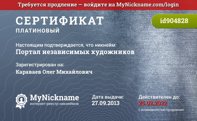 Сертификат на никнейм Портал независимых художников, зарегистрирован на Караваев Олег Михайлович