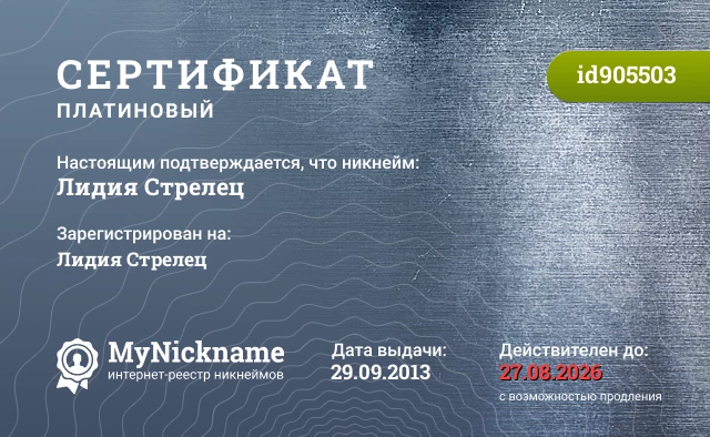 Сертификат на никнейм Лидия Стрелец, зарегистрирован на Лидия Стрелец