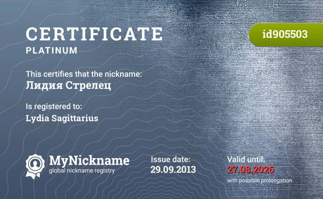 Certificate for nickname Лидия Стрелец is registered to: Lydia Sagittarius