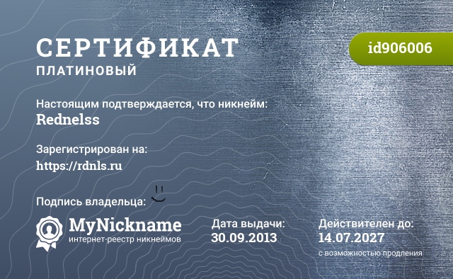 Сертификат на никнейм Rednelss, зарегистрирован на https://rdnls.ru