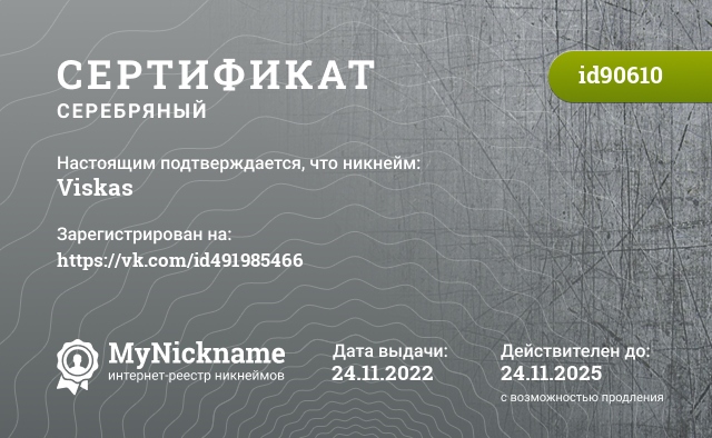 Сертификат на никнейм Viskas, зарегистрирован на https://vk.com/id491985466