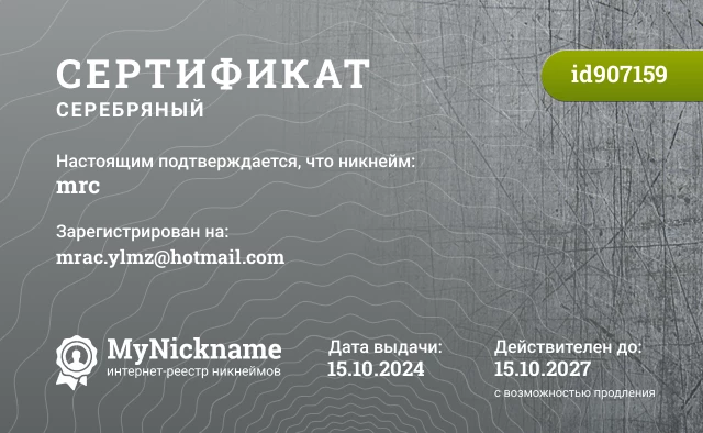 Сертификат на никнейм mrc, зарегистрирован на mrac.ylmz@hotmail.com