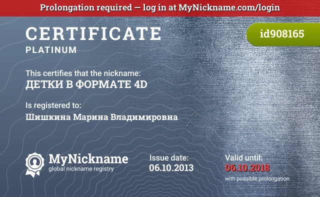 Certificate for nickname ДЕТКИ В ФОРМАТЕ 4D is registered to: Шишкина Марина Владимировна