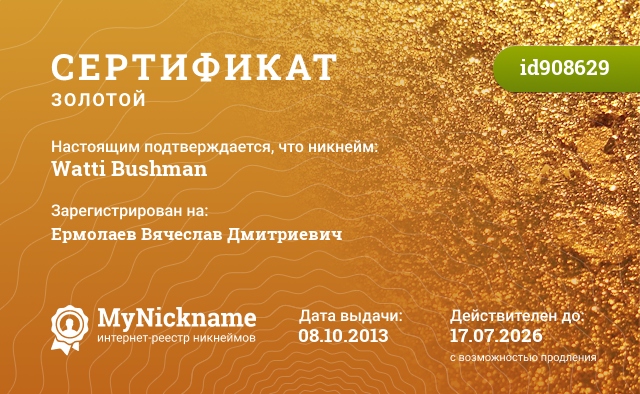 Сертификат на никнейм Watti Bushman, зарегистрирован на Ермолаев Вячеслав Дмитриевич