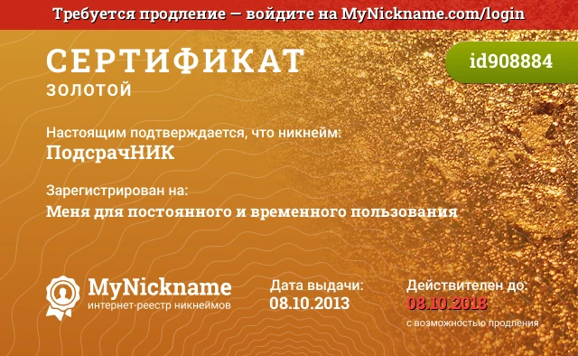 Сертификат на никнейм ПодсрачНИК, зарегистрирован на Меня для постоянного и временного пользования