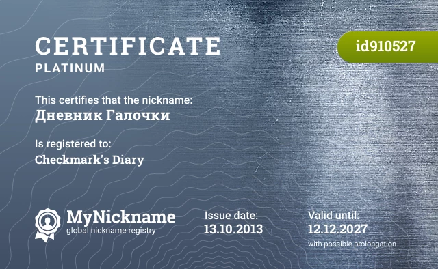 Certificate for nickname Дневник Галочки is registered to: Checkmark's Diary