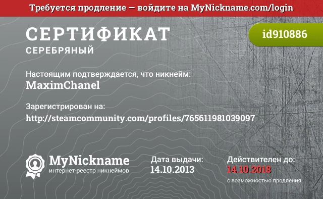Сертификат на никнейм MaximChanel, зарегистрирован на http://steamcommunity.com/profiles/765611981039097