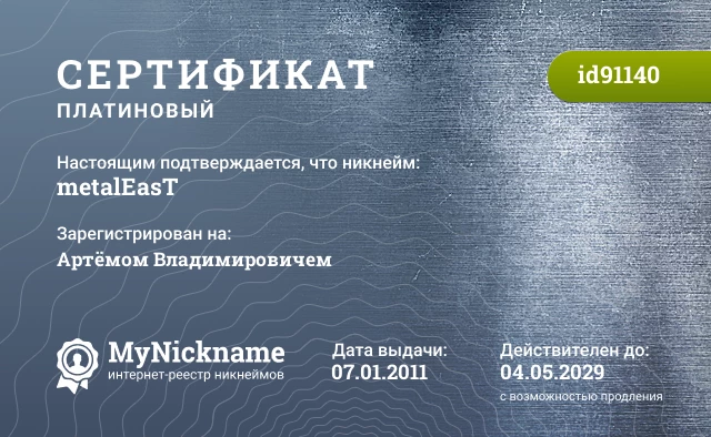 Сертификат на никнейм metalEasT, зарегистрирован на Артёмом Владимировичем