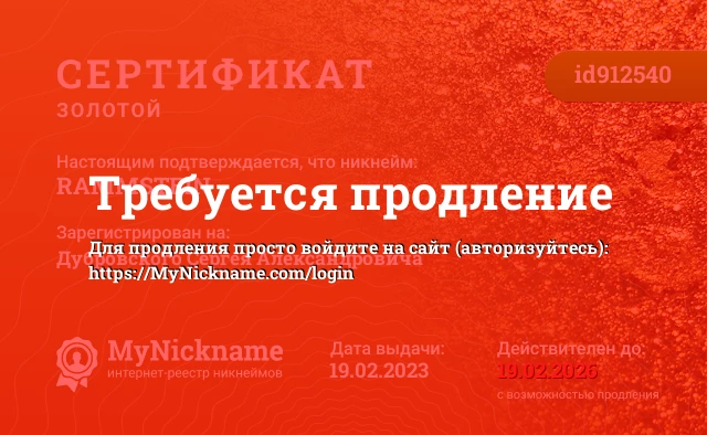 Сертификат на никнейм RAMMSTEIN, зарегистрирован на Дубровского Сергея Александровича 