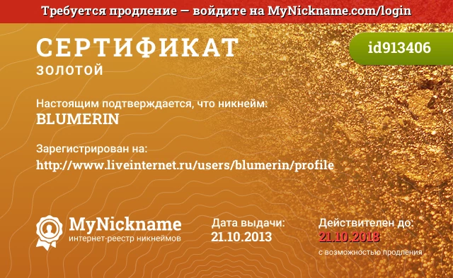 Сертификат на никнейм BLUMERIN, зарегистрирован на http://www.liveinternet.ru/users/blumerin/profile
