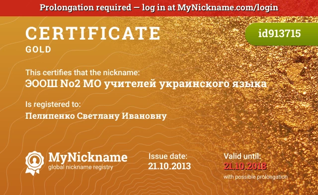Certificate for nickname ЭООШ №2 МО учителей украинского языка is registered to: Пелипенко Светлану Ивановну