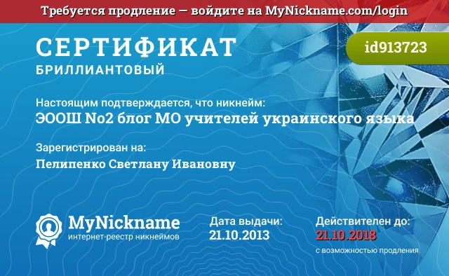 Сертификат на никнейм ЭООШ №2 блог МО учителей украинского языка, зарегистрирован на Пелипенко Светлану Ивановну