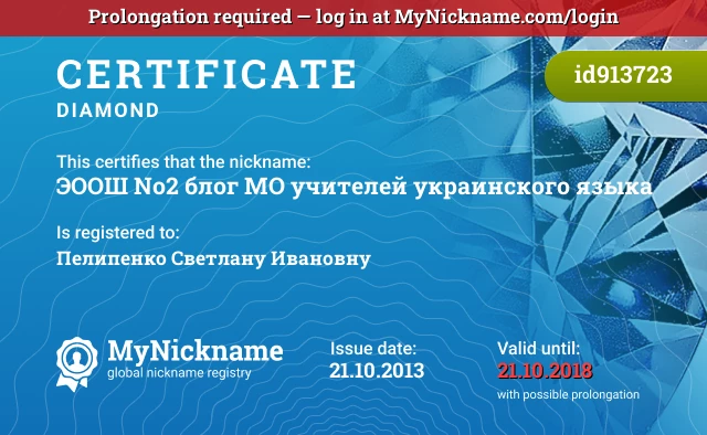 Certificate for nickname ЭООШ №2 блог МО учителей украинского языка is registered to: Пелипенко Светлану Ивановну