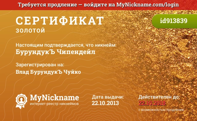Сертификат на никнейм БурундукЪ Чипендейл, зарегистрирован на Влад БурундукЪ Чуйко