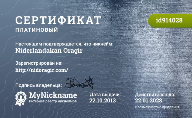 Сертификат на никнейм Niderlandakan Oragir, зарегистрирован на http://nidoragir.com/