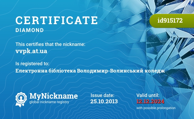 Certificate for nickname vvpk.at.ua, registered to: Електронна бібліотека Володимир-Волинський коледж