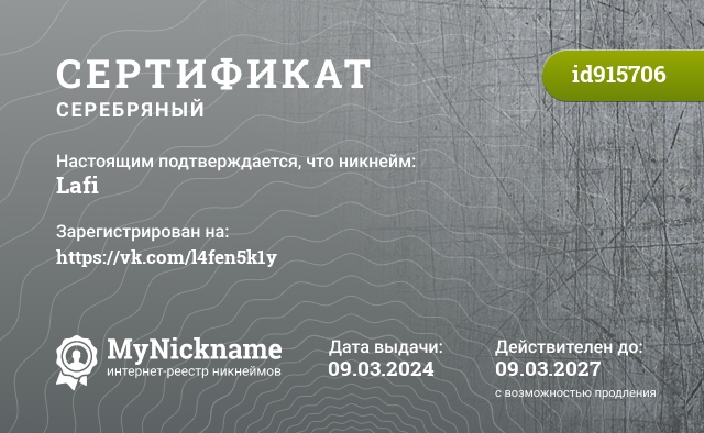Сертификат на никнейм Lafi, зарегистрирован на https://vk.com/l4fen5k1y