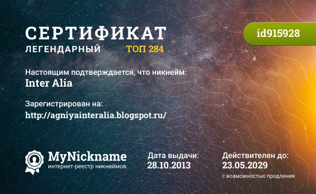 Сертификат на никнейм Inter Alia, зарегистрирован на http://agniyainteralia.blogspot.ru/